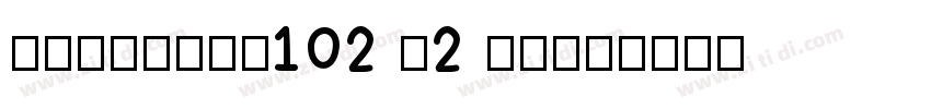 阿里巴巴Sans102 V2 Num_字体转换